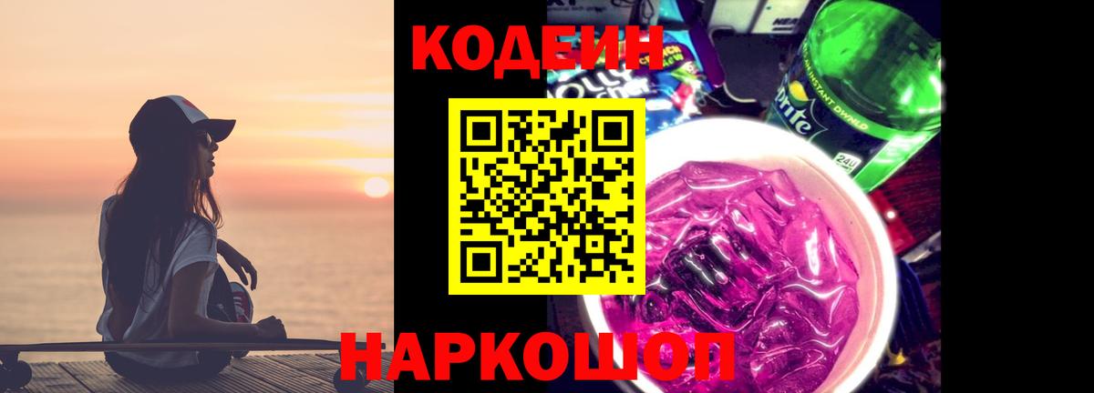 Кодеин Purple Drank  Codein Purple Drank  Вход с VPN  Муравленко 
